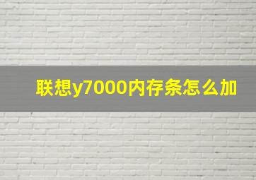 联想y7000内存条怎么加