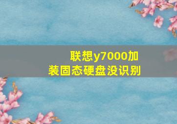 联想y7000加装固态硬盘没识别