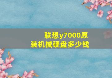 联想y7000原装机械硬盘多少钱