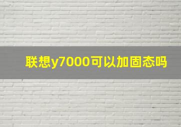 联想y7000可以加固态吗