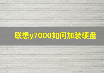 联想y7000如何加装硬盘