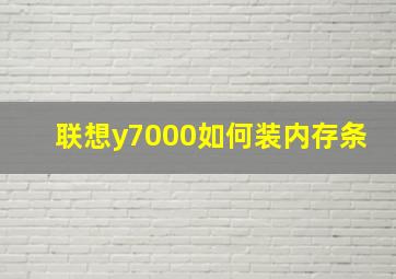 联想y7000如何装内存条