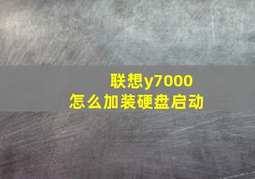 联想y7000怎么加装硬盘启动