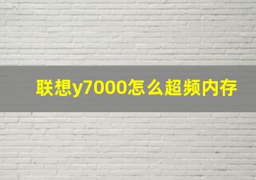 联想y7000怎么超频内存