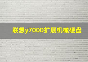 联想y7000扩展机械硬盘