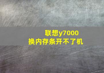 联想y7000换内存条开不了机