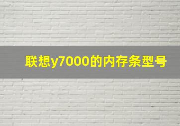 联想y7000的内存条型号