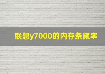 联想y7000的内存条频率