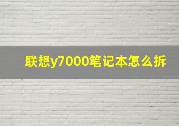 联想y7000笔记本怎么拆