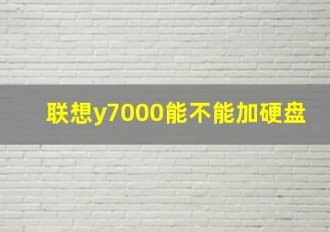 联想y7000能不能加硬盘