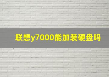 联想y7000能加装硬盘吗