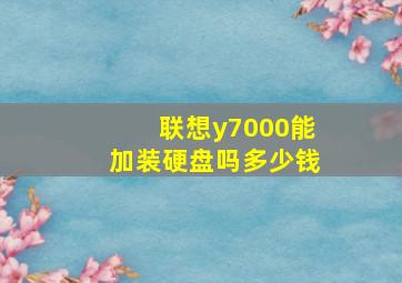 联想y7000能加装硬盘吗多少钱