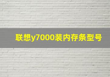 联想y7000装内存条型号