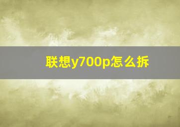 联想y700p怎么拆