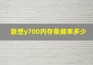 联想y700内存条频率多少