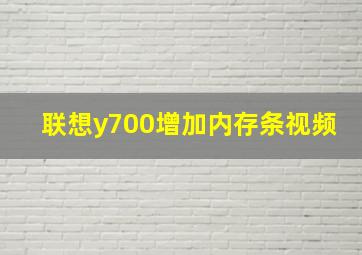 联想y700增加内存条视频