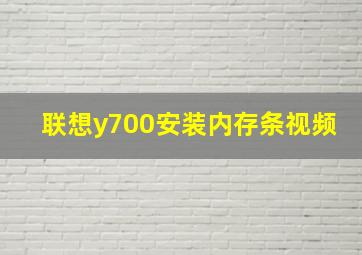 联想y700安装内存条视频