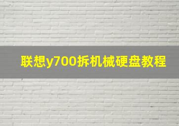 联想y700拆机械硬盘教程