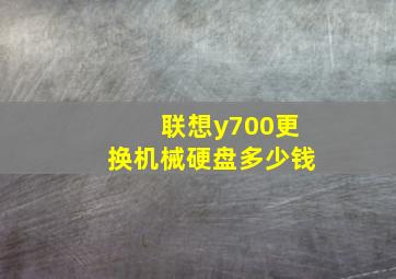 联想y700更换机械硬盘多少钱