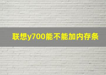 联想y700能不能加内存条