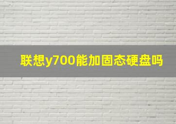 联想y700能加固态硬盘吗