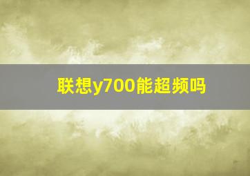 联想y700能超频吗