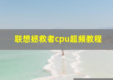 联想拯救者cpu超频教程