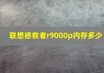 联想拯救者r9000p内存多少