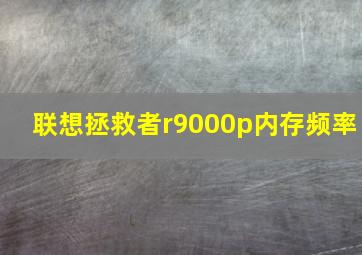 联想拯救者r9000p内存频率