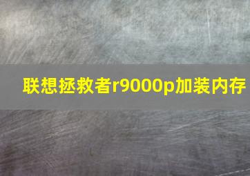 联想拯救者r9000p加装内存