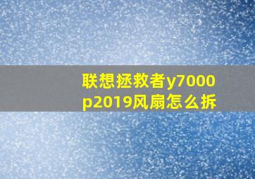 联想拯救者y7000p2019风扇怎么拆