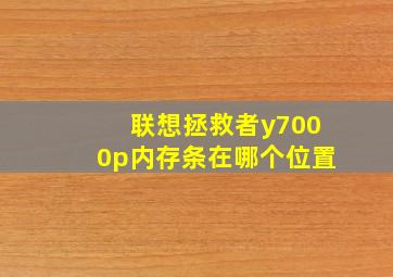 联想拯救者y7000p内存条在哪个位置