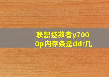 联想拯救者y7000p内存条是ddr几