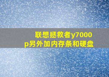 联想拯救者y7000p另外加内存条和硬盘