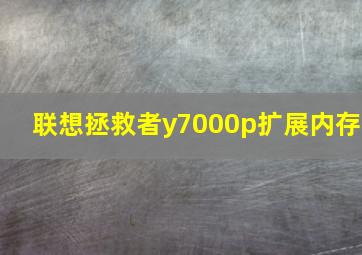 联想拯救者y7000p扩展内存