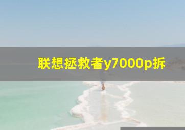 联想拯救者y7000p拆