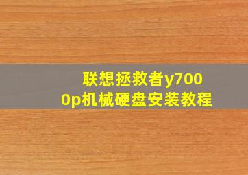 联想拯救者y7000p机械硬盘安装教程