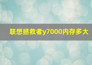 联想拯救者y7000内存多大