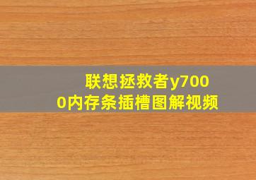 联想拯救者y7000内存条插槽图解视频