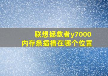 联想拯救者y7000内存条插槽在哪个位置