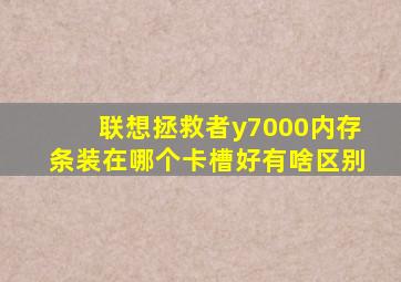 联想拯救者y7000内存条装在哪个卡槽好有啥区别