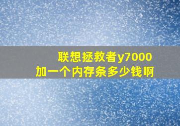 联想拯救者y7000加一个内存条多少钱啊