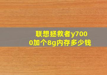 联想拯救者y7000加个8g内存多少钱