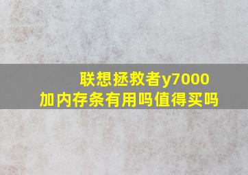 联想拯救者y7000加内存条有用吗值得买吗