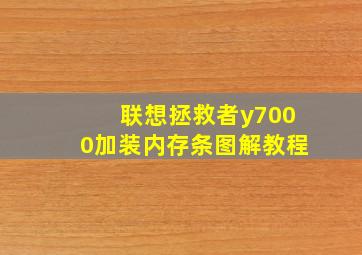 联想拯救者y7000加装内存条图解教程