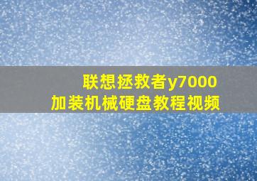 联想拯救者y7000加装机械硬盘教程视频