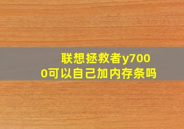 联想拯救者y7000可以自己加内存条吗