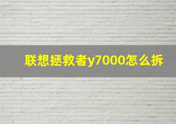 联想拯救者y7000怎么拆