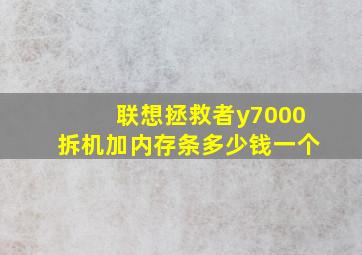 联想拯救者y7000拆机加内存条多少钱一个