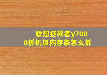 联想拯救者y7000拆机加内存条怎么拆